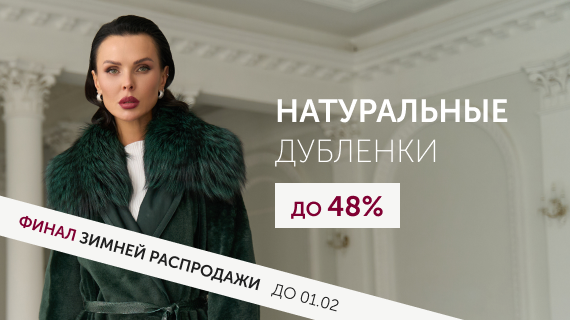 Натуральные дубленки. Эксклюзивные модели